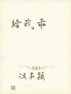 给我乖