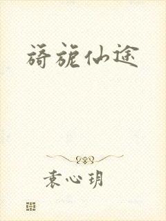 旖旎仙途
