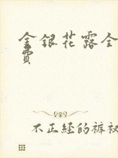 金银花露全文免费封面