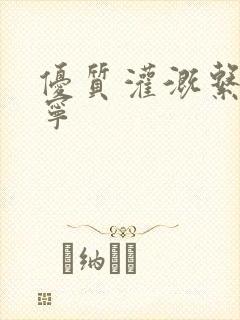 优质灌溉系统唐宁封面
