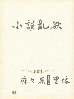 小说乱欲