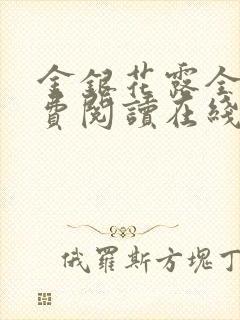 金银花露全文免费阅读在线
