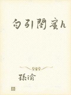 勾引闺蜜h封面