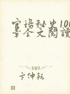官场秘史100章全文阅读封面