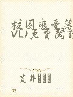 校园恋爱簿(LVL)免费阅读