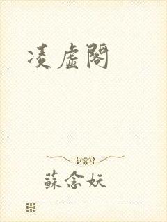 凌虚阁