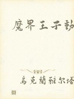 魔界王子动漫