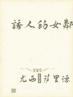 诱人的女邻居3
