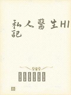 私人医生H1忘记封面