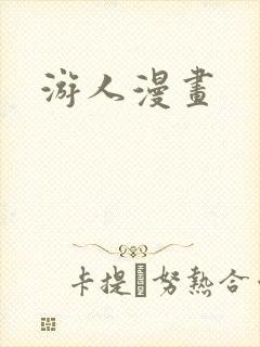 游人漫画