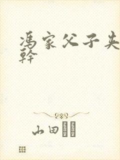 冯家父子夹心饼干