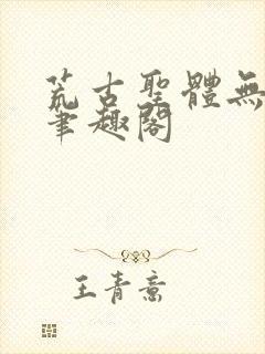 荒古圣体无弹窗笔趣阁
