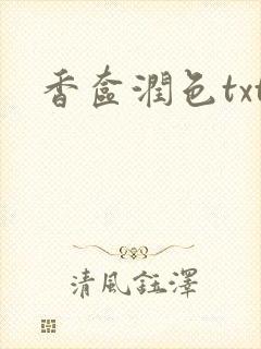 香奁润色txt