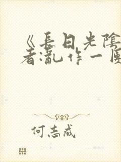 《长日光阴》作者:乱作一团封面