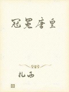 冠冕唐皇