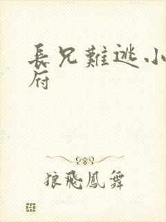 长兄难逃小说萧府