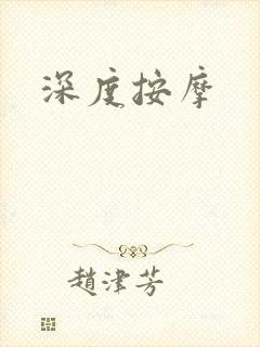 深度按摩封面
