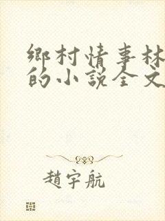 乡村情事林大牛的小说全文免费阅读无弹窗的封面