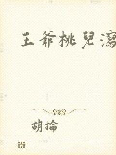 王爷桃儿泻了
