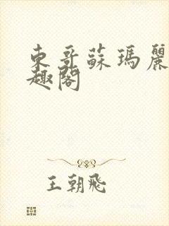 东哥苏玛丽 笔趣阁