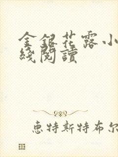 金银花露小说在线阅读封面