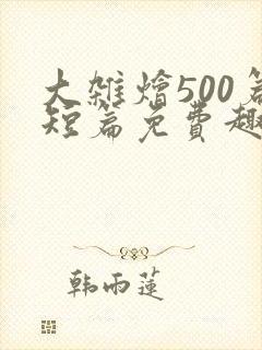 大杂烩500篇短篇免费趣笔阁在封面