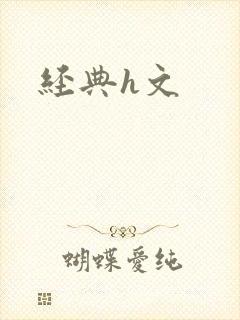 经典h文