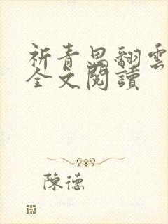 祈青思翻云覆雨全文阅读