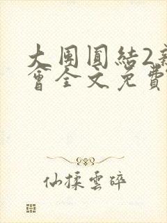 大团圆结2亲情会全文免费听