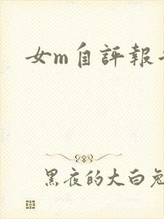 女m自评报告