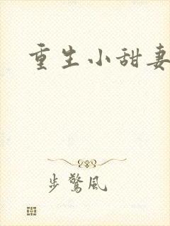 重生小甜妻