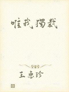 唯我独裁封面
