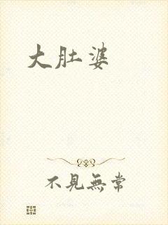 大肚婆
