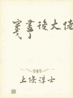穿书后大佬们倒戈了