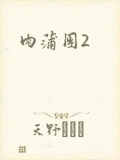 肉蒲团2