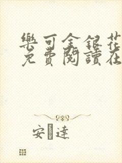 乐可金银花全文免费阅读在线笔趣
