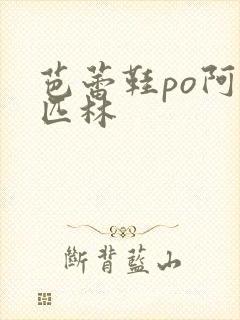 芭蕾鞋po阿司匹林