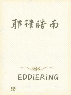 耶律皓南