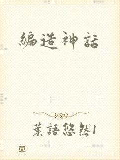 编造神话封面