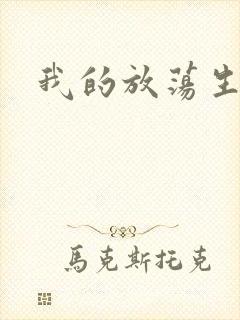 我的放荡生活