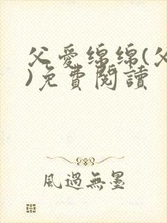 父爱绵绵(父女)免费阅读