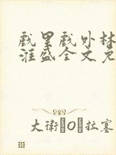 戏里戏外林栀季淮盛全文免费阅读笔趣阁