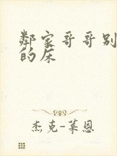 邻家哥哥别上我的床
