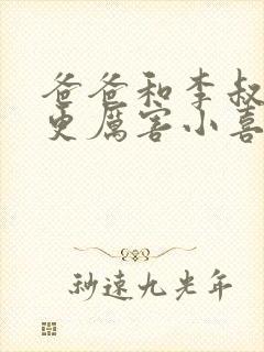 爸爸和李叔叔谁更厉害小喜封面