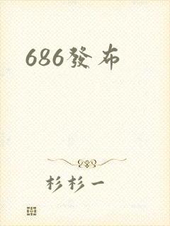 686发布封面