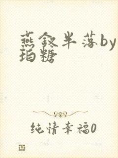 燕钗半落by琥珀糖