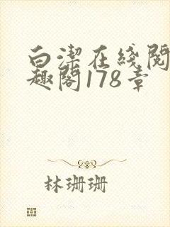白洁在线阅读笔趣阁178章