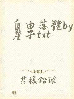 自由落体by车厘子txt