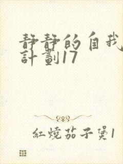 静静的自我改造计划17封面