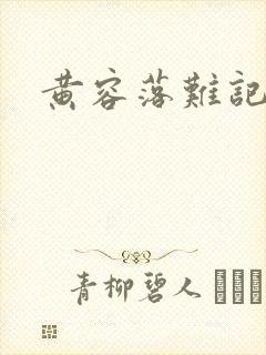黄容落难记